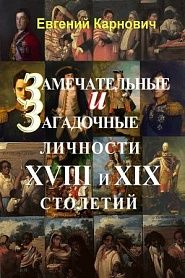 Замечательные и загадочные личности XVIII и XIX столетий - обложка