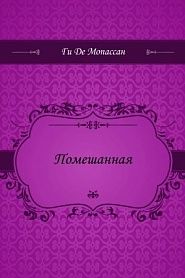 Помешанная - обложка