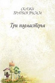 Три подмастерья - обложка