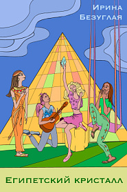 Египетский  кристалл - обложка