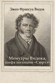 Мемуары Видока, шефа полиции Сюртэ - обложка