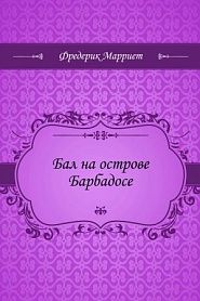Бал на острове Барбадосе - обложка