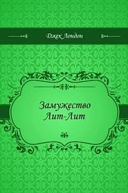 Замужество Лит-Лит - обложка