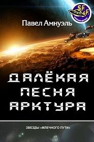 Далекая песня Арктура - обложка