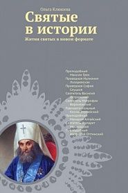 Святые в истории. Жития святых в новом формате. XVI–XIX века. - обложка