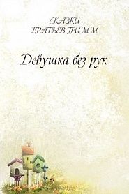 Девушка без рук - обложка