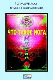 Что такое Йога? - обложка