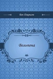Вольпона - обложка