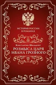Розмысл царя Иоанна Грозного - обложка