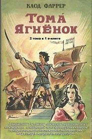 Тома-Ягнёнок - обложка