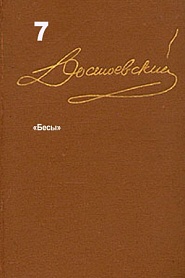 Достоевский. Повести и рассказы. Том 7 - обложка