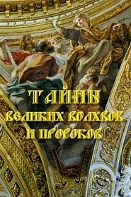 Тайны волхвов и пророков - обложка