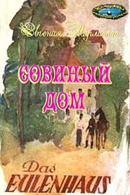 Совиный дом - обложка
