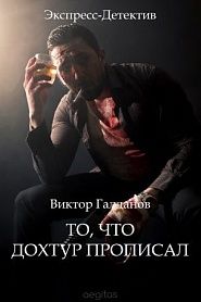 То, что дохтур прописал - обложка