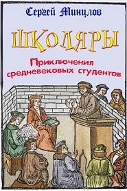 Школяры. Приключения средневековых студентов - обложка