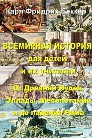 Всемирная история для детей и их учителей. От Древней Иудеи до падения Римской империи - обложка