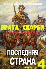 Врата скорби. Последняя страна. - обложка