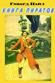 Книга пиратов - обложка