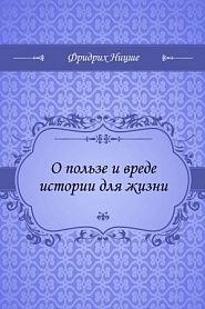 О пользе и вреде истории для жизни - обложка