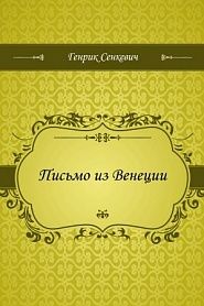 Письмо из Венеции - обложка