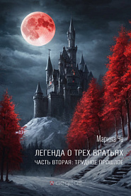 Легенда о трех братьях. Часть 2. Трудное прошлое. - обложка