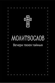 Молитвослов. Вечери Твоея тайныя - обложка