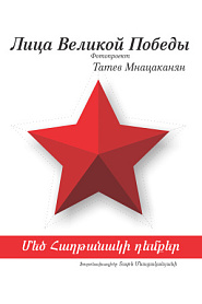 Лица Великой Победы. Фотопроект Татев Мнацаканян. - обложка