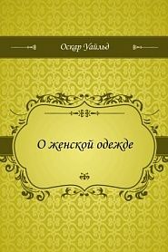 О женской одежде - обложка