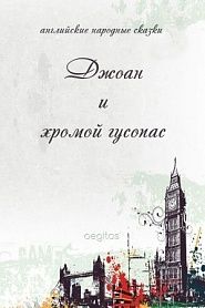 Джоан и хромой гусопас - обложка
