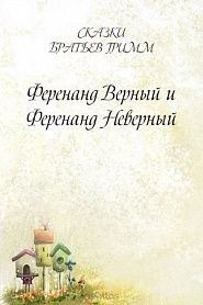 Ференанд Верный и Ференанд Неверный - обложка