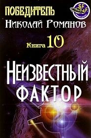 Неизвестный фактор - обложка