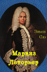 Маркиз Леторьер - обложка