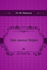 Эта свинья Морен - обложка