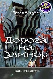 Дорога на Элинор - обложка