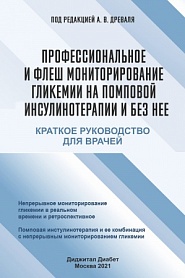 Профессиональное и флеш мониторирование гликемии на помповой инсулинотерапии и без нее - обложка