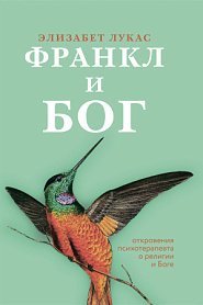 Франкл и Бог. Откровения психотерапевта о религии и Боге. - обложка