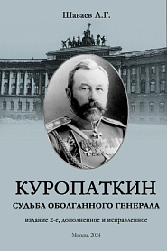 Куропаткин. Судьба оболганного генерала. - обложка