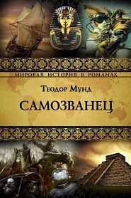 Самозванец - обложка