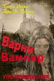 Варни Вампир. Книга 3-я. Утро кровавого пира - обложка