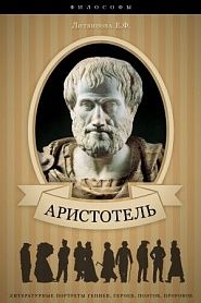 Аристотель. Его жизнь, научная и философская деятельность. - обложка
