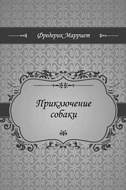 Приключение собаки - обложка