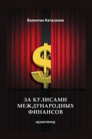 За кулисами международных финансов - обложка
