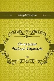 Отплытие Чайльд-Гарольда - обложка