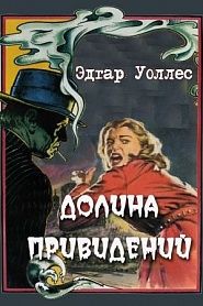 Долина привидений - обложка