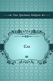 Ель - обложка