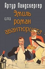 Эмиль или Роман авантюриста - обложка