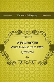 Крещенский сочельник или что хотите - обложка