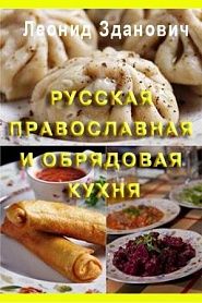 Русская православная и обрядовая кухня - обложка