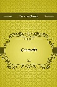 Саламбо - обложка
