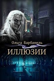 Иллюзии - обложка